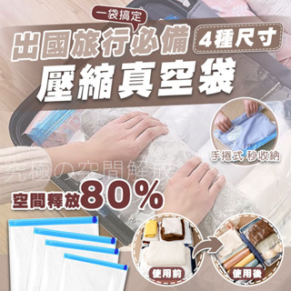 【免運 手捲壓縮袋】壓縮袋 4種尺寸 真空式壓縮 衣物收納袋 旅行袋 真空袋 出國收納袋 D0602000