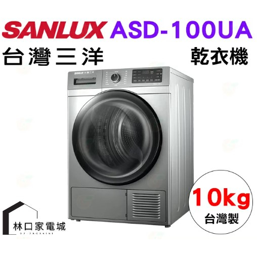 SANLUX台灣三洋 10公斤熱泵免曬衣機乾衣機ASD-100UA