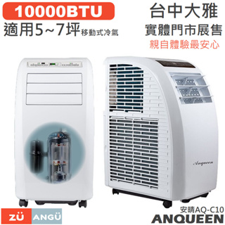 ANQUEEN 安晴 移動式冷氣 台中大雅 實體門市 5-7坪 10000BTU 台灣製壓縮機 AQ-C10 ZU 資優