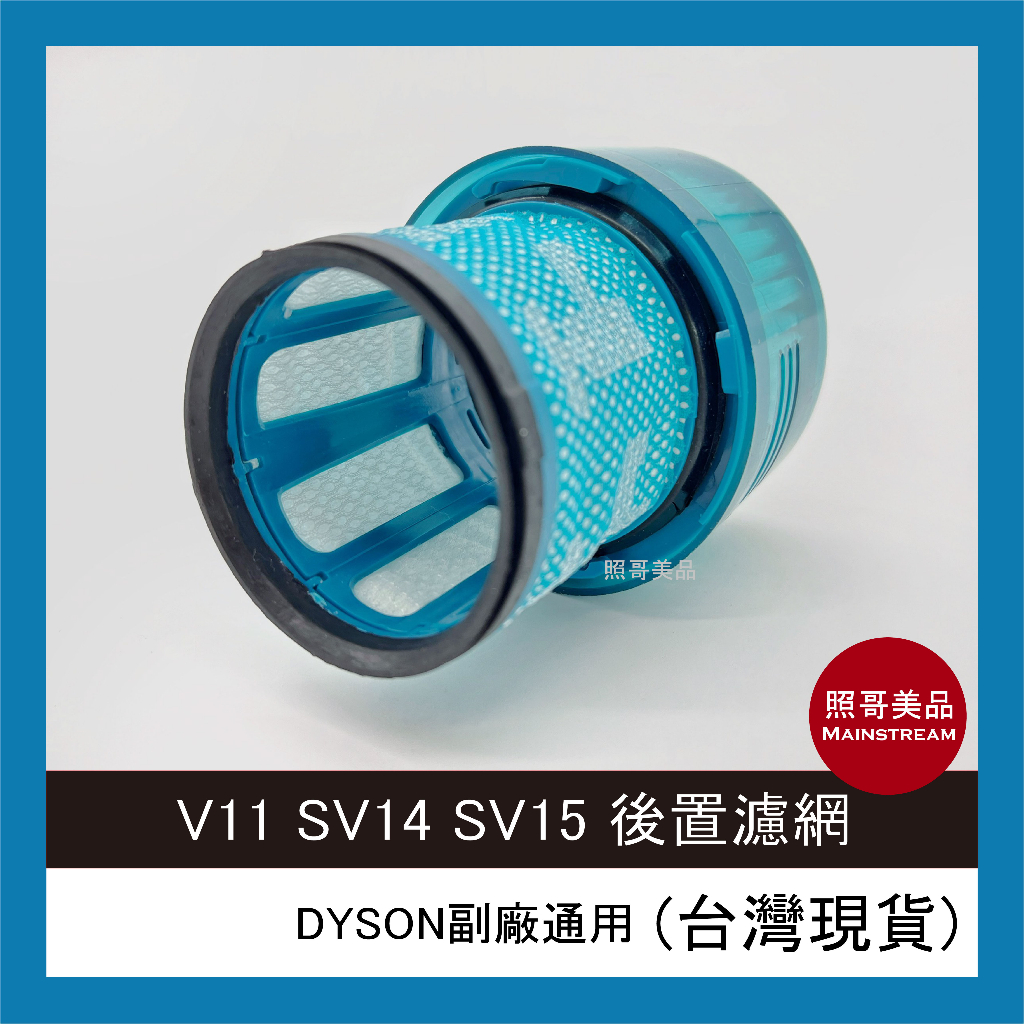 照哥美品｜A0805｜全新現貨 副廠 Dyson 戴森 吸塵器濾網 兼容 V11 SV14 SV15適用 後置濾網