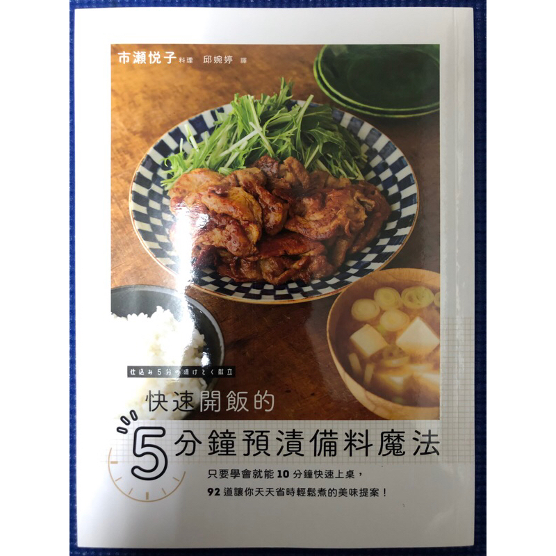 ［新書特價］快速開飯的5分鐘預漬備料魔法：只要學會就能10分鐘快速上桌，92道讓你天天省時輕鬆煮的美味提案！