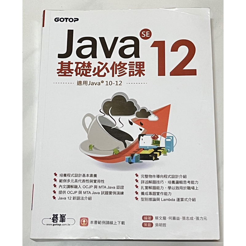 Java SE 12基礎必修課