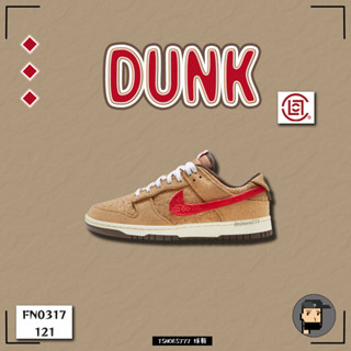【TShoes777代購】CLOT x Nike Cork Dunk 軟木塞 20週年限定 FN0317-121