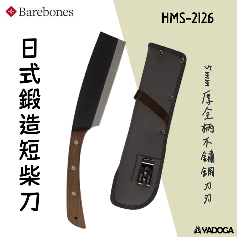【野道家】Barebones 日式鍛造短柴刀 HMS-2126  / 斧頭 砍柴 戶外野營