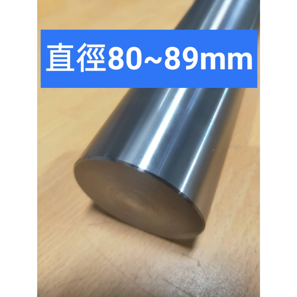 中碳鋼圓棒直徑80mm~89mm、鋼棒鐵棒