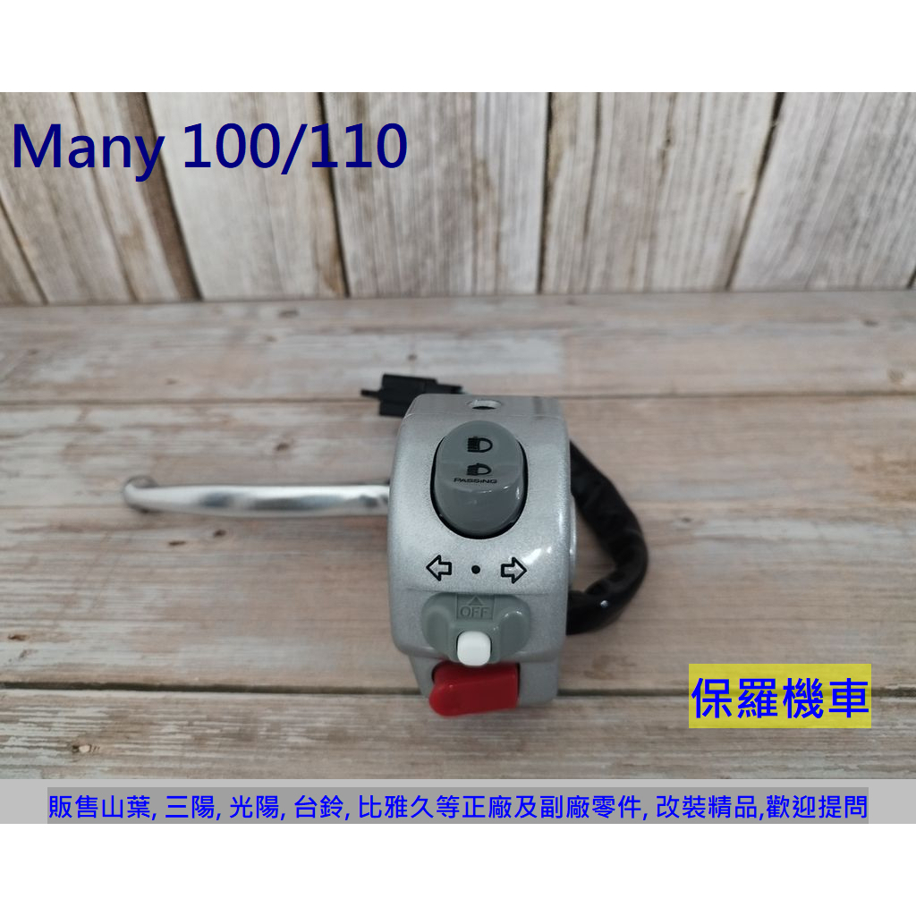 保羅機車 光陽 Many 100/110. 魅力 100/110 副廠 把手開關組