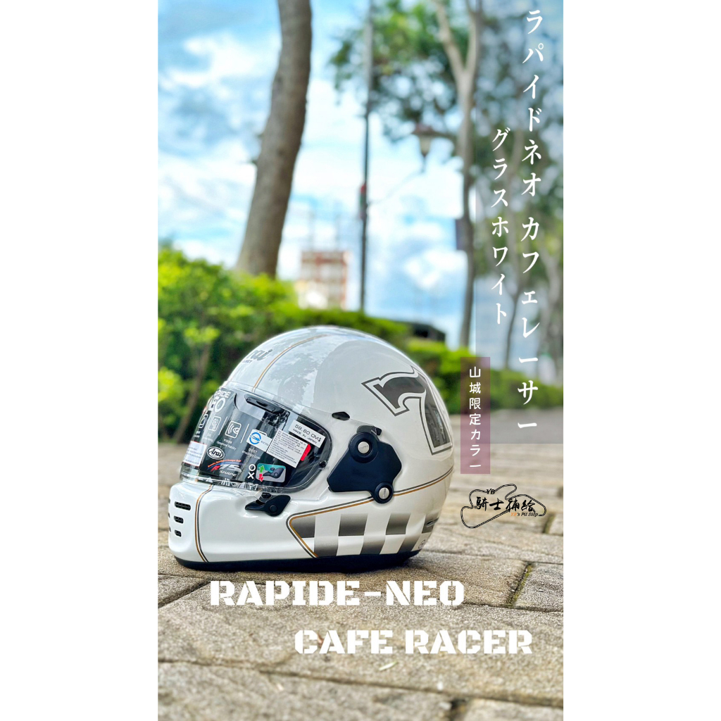 ⚠YB騎士補給⚠ ARAI RAPIDE NEO CAFE RACER 亮白 安全帽 日本 復古 經典 SNELL