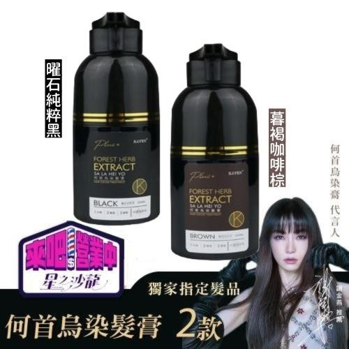 女神謝金燕代言款💃🏼白髮救星 何首烏染髮膏plus+ 200ml