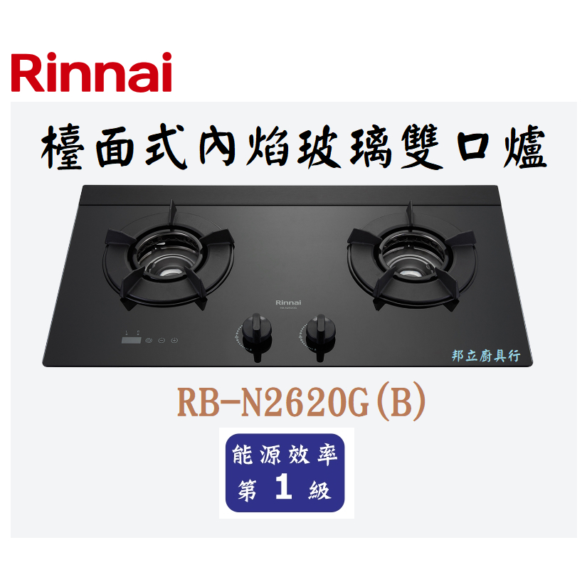 邦立廚具行 自取優惠 Rinnai 林內 RB-N2620 G (B)檯面式內焰玻璃雙口爐 雙口定時功能 LED藍光旋鈕