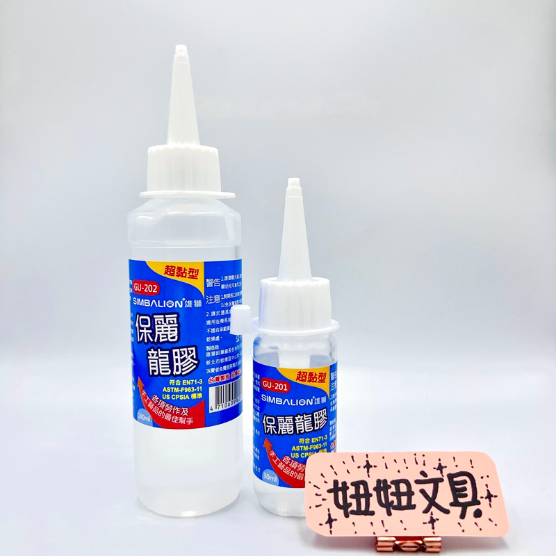 👑妞妞文具👑 SIMBALION 雄獅 超黏型 保麗龍膠 GU-201 30ml GU-202 100ml 勞作 美勞