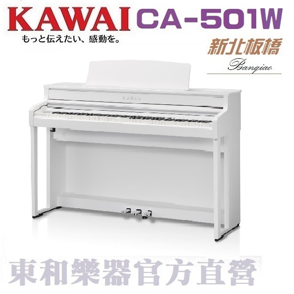 KAWAI CA-501(w) 河合數位鋼琴/電鋼琴CA59全新升級改款  另有ES120 KDP75/CA501白