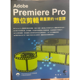 Adobe Premiere Pro數位剪輯最重要的16堂課