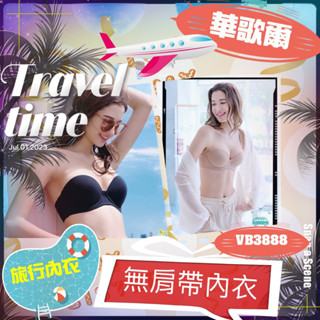✈️華歌爾 半罩 無肩帶 素面 可拆 細肩帶👙夏日必備單品VB3888 旅行內衣 無痕內褲