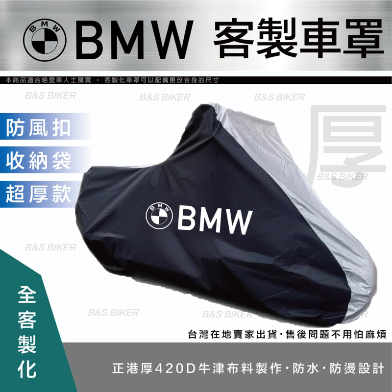 【BMW車罩】高階款加厚車罩 重型機車車罩 客製化 防水車罩 R9T S1000RR R1250GS 休旅車 寶馬重機