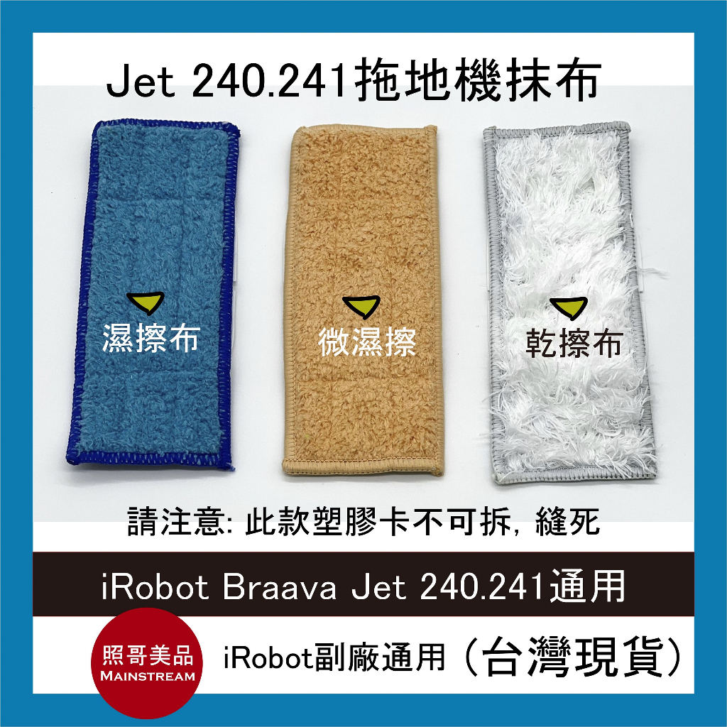 照哥美品｜A0169｜副廠 現貨 iRobot Braava Jet240 245 濕拖 濕擦 乾擦 擦地機器人通用配件