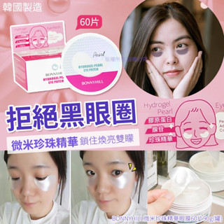 韓國 微米珍珠精華眼膜 60片 膠原蛋白 眼貼膜 黑眼圈 珍珠眼膜 美白保濕眼膜