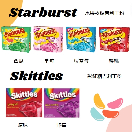 美國 Starburst mini水果軟糖 Skittles彩紅糖 吉利丁 果凍粉 軟糖粉 美國超市代購