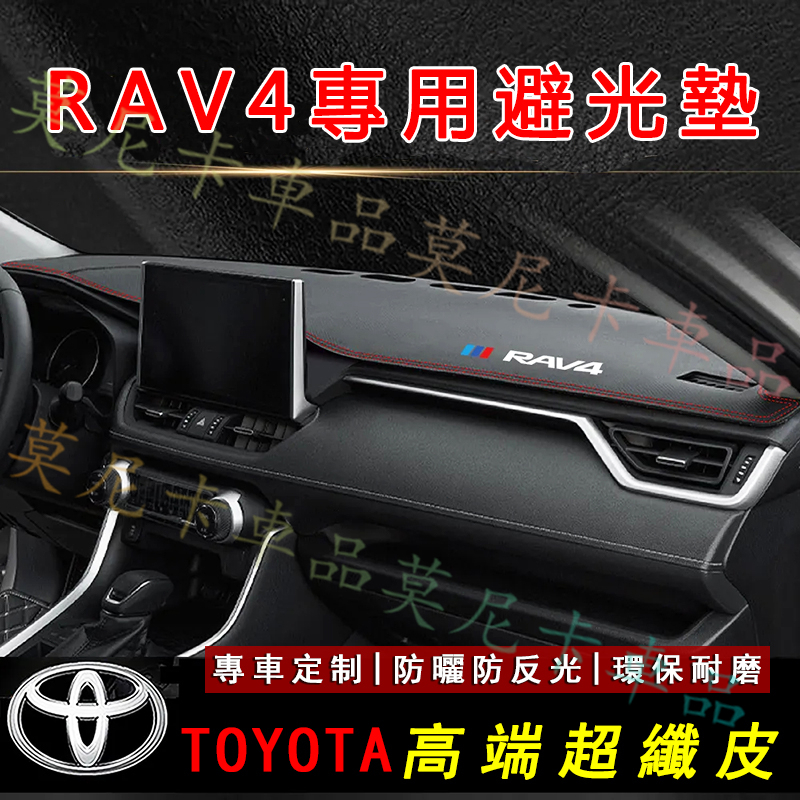 豐田 RAV4 適用儀錶台避光墊 隔熱墊 09-23款RAV4  4代 5代超纖皮革遮陽墊 避光墊 防塵墊防曬防炫目