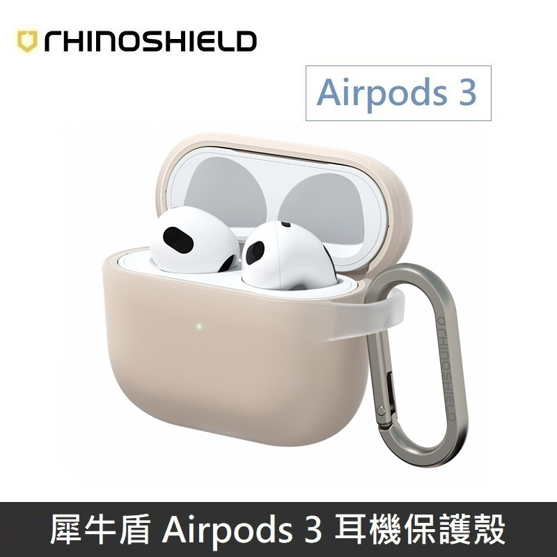 [全新] 犀牛盾 Airpods 3 防摔保護套(含扣環)  奶茶色