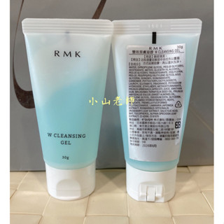 【小山老師】RMK~雙效潔膚凝膠 單瓶30g/2.5g*1包 卸妝洗顏溫和去角質潔顏 (全新專櫃品)