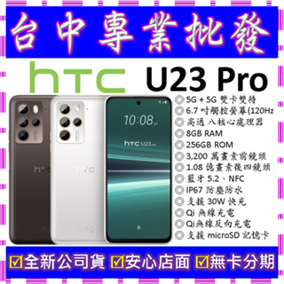 【專業批發】全新公司貨 HTC U23 Pro 8GB 256G 256GB 空機價 U20 22 pro可參考
