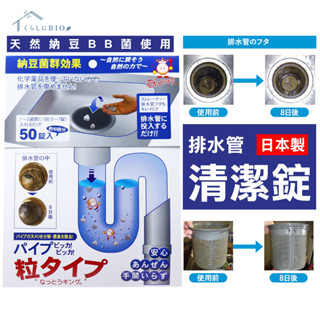 日本 天然納豆菌群排水管清潔劑 顆粒型 50粒
