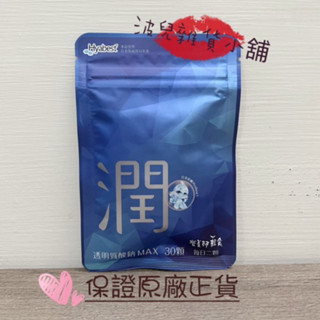 【營養師輕食】透明質酸鈉MAX (一包30顆)