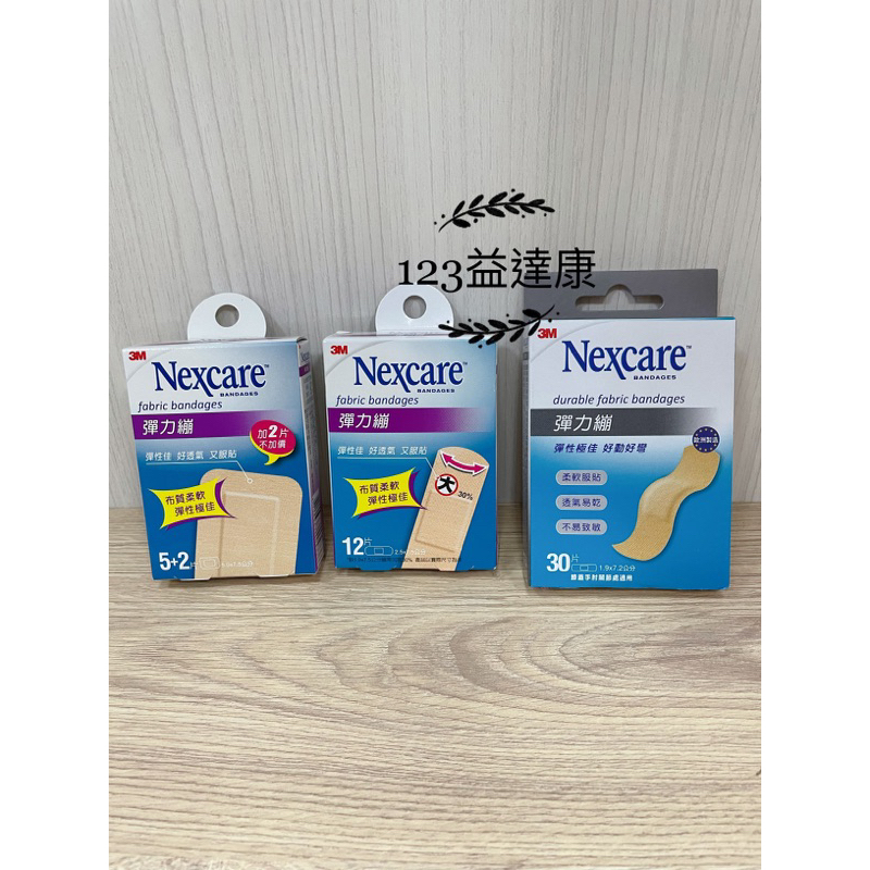 3M Nexcare 彈力繃 5+2片/12片/ 新包裝 30片