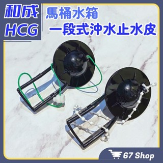 🔥隔日到貨🔥和成HCG原廠「兩件式馬桶一段式止水皮」⚠️非以上敘述勿買