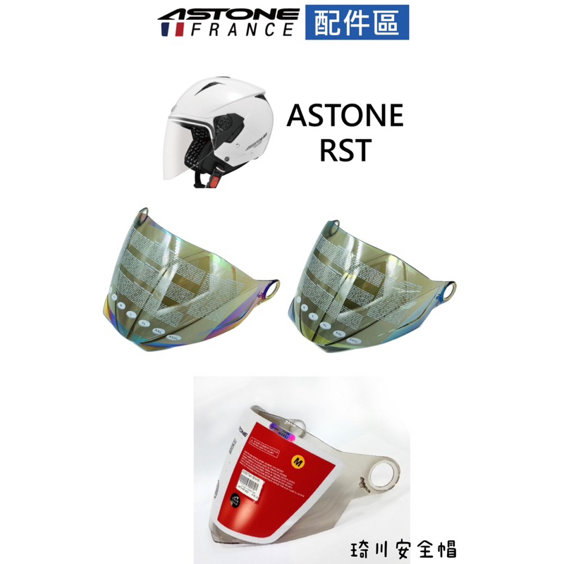 附發票❤️「琦川安全帽」ASTONE RST/ZEUS 613通用原廠鏡片