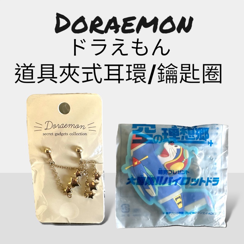 doraemon日本哆啦a夢電影吊飾大雄與天空的理想鄉/哆啦a夢耳環