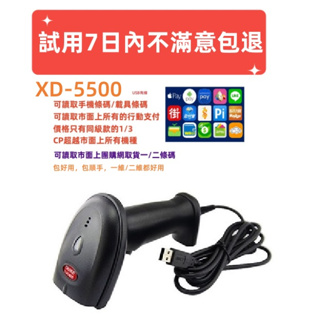 免運含稅可開統編 XD-5500 7日滿意保證 中文高解析百萬像素二維有線條碼掃描器 可讀慢簽中文