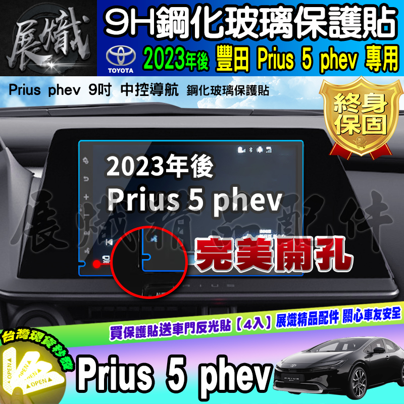 🍩現貨🍩豐田 Toyota 2023年至今 Prius 5 phev、Prius phev 車機 螢幕 鋼化 保護貼
