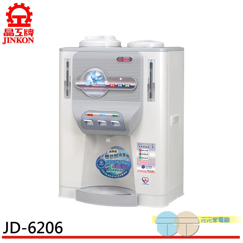 (領劵96折)晶工牌 11.5L 省電科技冰溫熱全自動開飲機 台灣製 JD-6206
