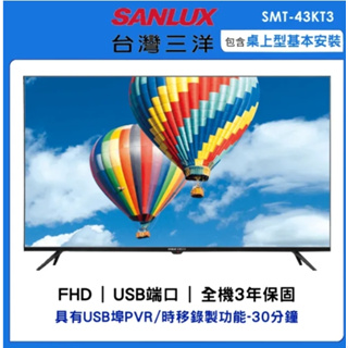 【SANLUX台灣三洋】SMT-43KT3 43吋 液晶顯示器