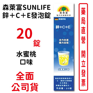 森萊富SUNLIFE 鋅＋C＋E發泡錠20錠/條 水蜜桃口味 純素 台灣公司貨