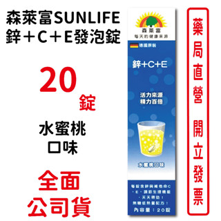 效期2025/10~森萊富SUNLIFE 鋅＋C＋E發泡錠20錠/條 水蜜桃口味 純素 臺灣公司貨