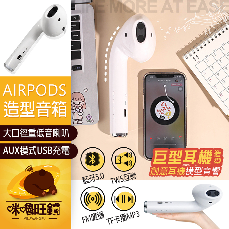 AirPods【交換禮物首選】巨型耳機造型音箱 藍牙耳機 藍芽耳機 造型音箱 藍芽喇叭 支援FM TF卡 接撥放mp3