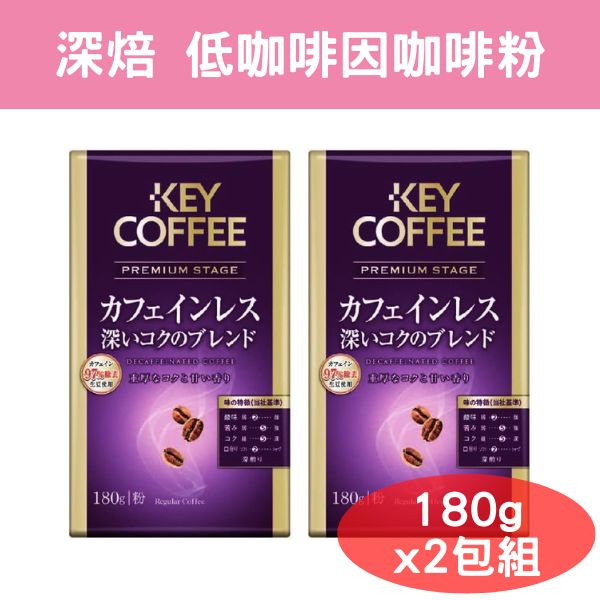【2袋入】日本 KEY COFFEE 低咖啡因深焙咖啡粉 180g x2袋入 【碎嘴日貨】
