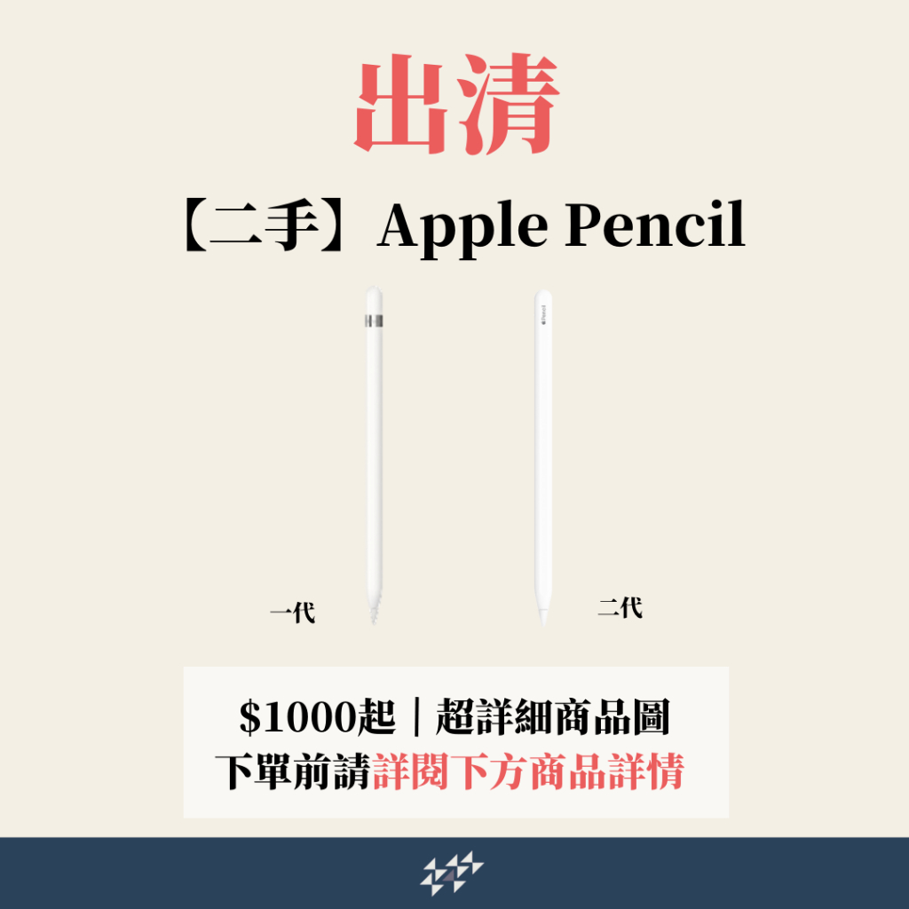 【果果國際】出清二手Apple Pencil 一代二代 蘋果原廠