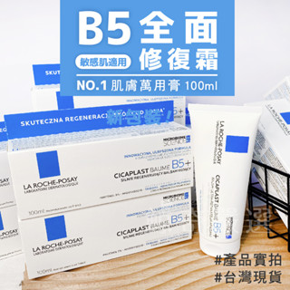 現貨正品 最新版 La Roche-Posay 理膚寶水 全面修復霜 B5 100ml 曬傷 神奇霜 修護霜【鯨奇嚴選】
