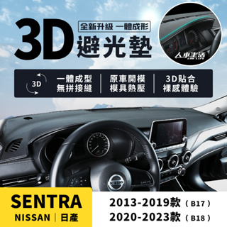 【日產 Sentra】Sentra 3D皮革避光墊 一體成形 無拼接縫 B17 B18 Sentra 避光墊 防曬隔熱
