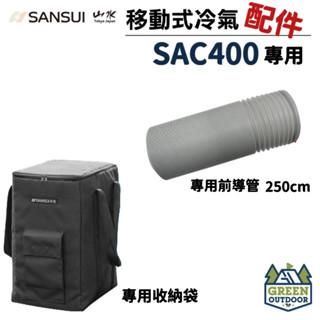 【綠色工場】山水SANSUI SAC-400 專用配件 移動式冷氣專用出風口及風管 導風管 收納袋 臺灣製