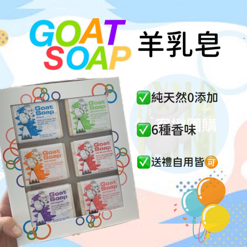 《現貨》澳洲 Goat Soap 羊乳皂禮盒 （6種香味）澳洲代購回  全家皆可使用的天然羊奶皂