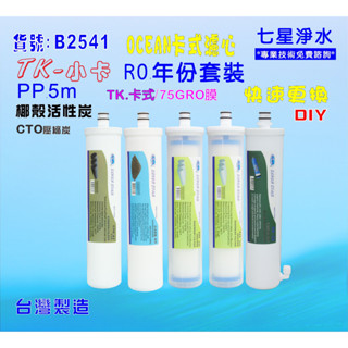 【七星淨水】卡式RO年份濾心淨水器 電解水機.飲水機.濾水器.過濾器咖啡機.製冰機除泥除雜質NO:B2541