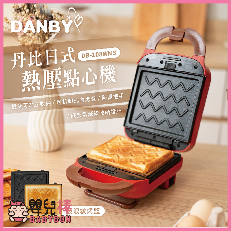 嬰兒棒 DANBY丹比 日式熱壓點心機DB-108WMS 熱壓吐司機 熱壓機 輕食吐司 雙面熱壓 烤土司機
