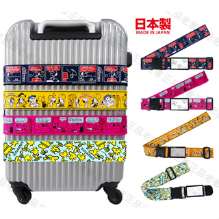 (日本製)SNOOPY 行李箱束帶 行李箱束帶 綁帶 束帶 旅行用品 史努比 PEANUTS 塔克 查克 ㊣老爹正品㊣