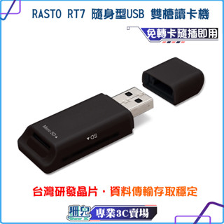 RASTO/RT7/隨身型/USB雙槽讀卡機/台灣晶片/隨插即用/可讀取SD Micro SD TF記憶卡/最高512G