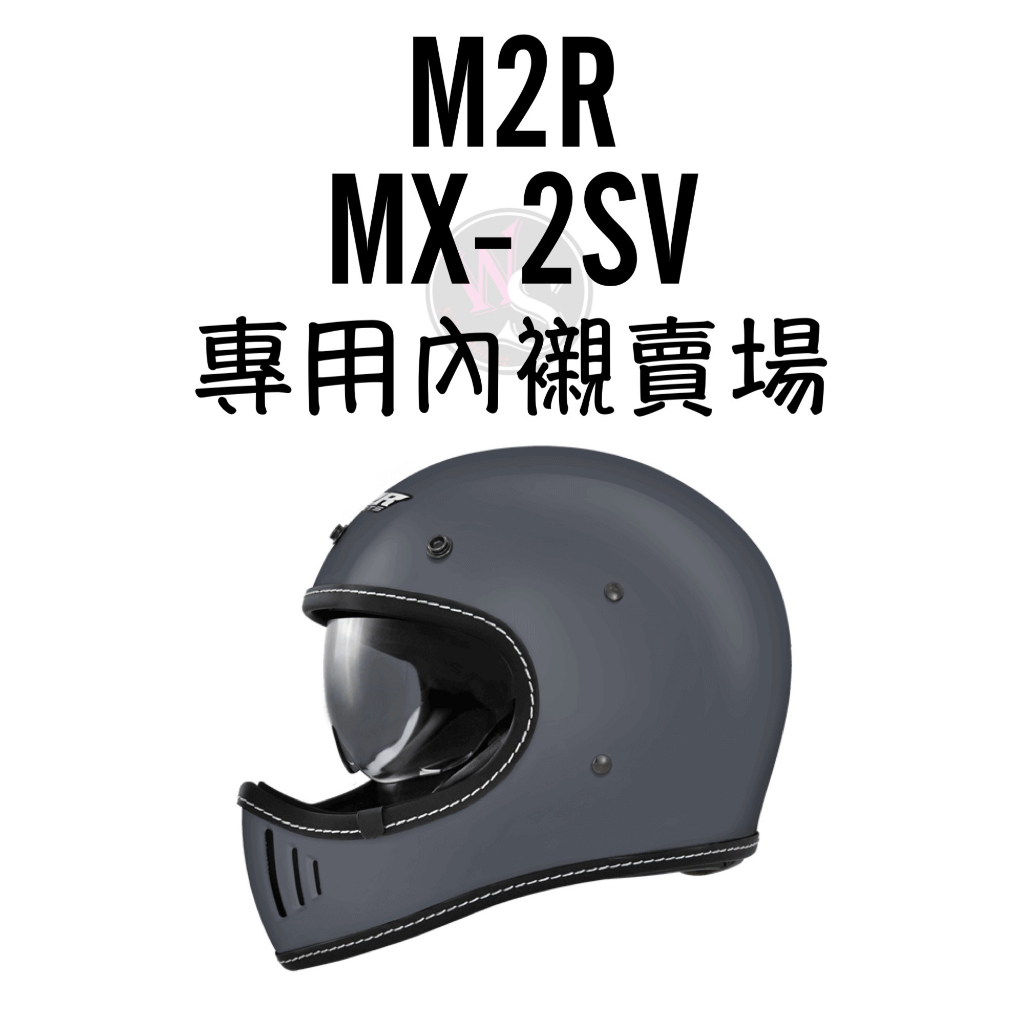 台南WS騎士用品 M2R MX2SV 專用內襯賣場 MX2 M2R山車帽 內襯 一般版專用