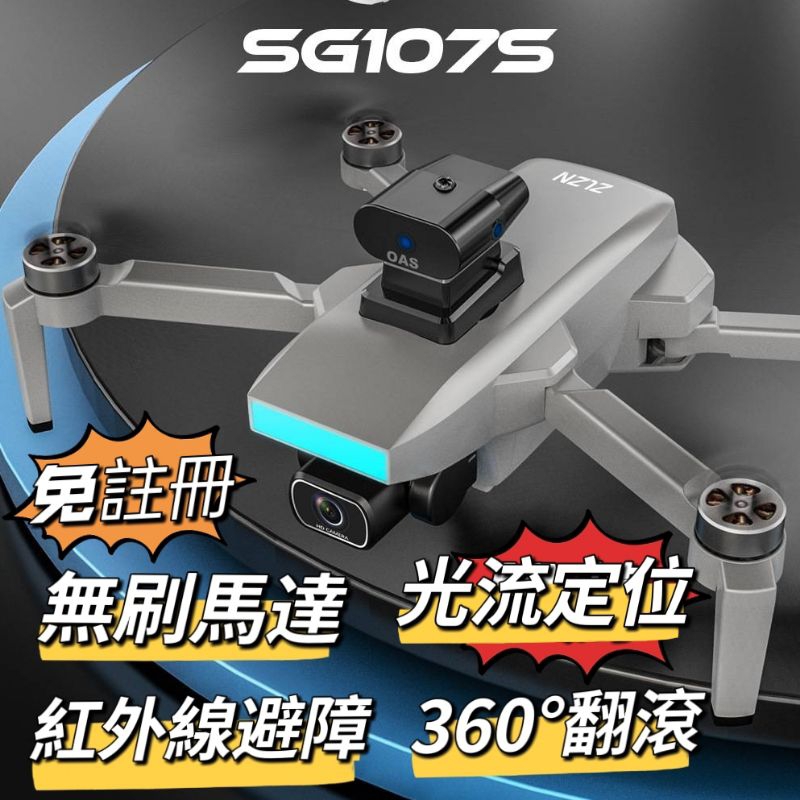Sg107-S空拍機 免註冊 無刷馬達 光流定位 紅外線避障 新手推薦